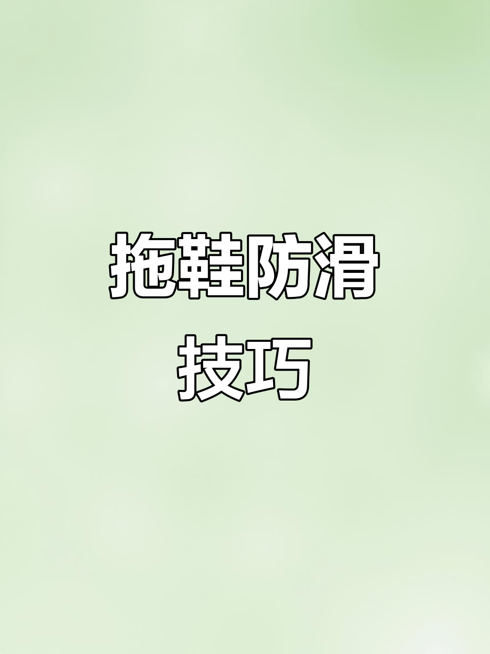 拖鞋防滑大比拼,四种测试方法教你选对材质