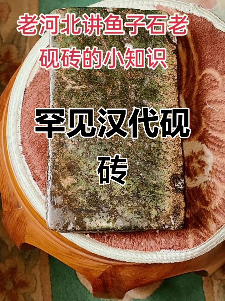 汉代绿鱼籽砚砖,稀有尺寸,古朴珍贵