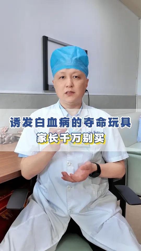 诱发白血病的夺命玩具,家长千万别买。