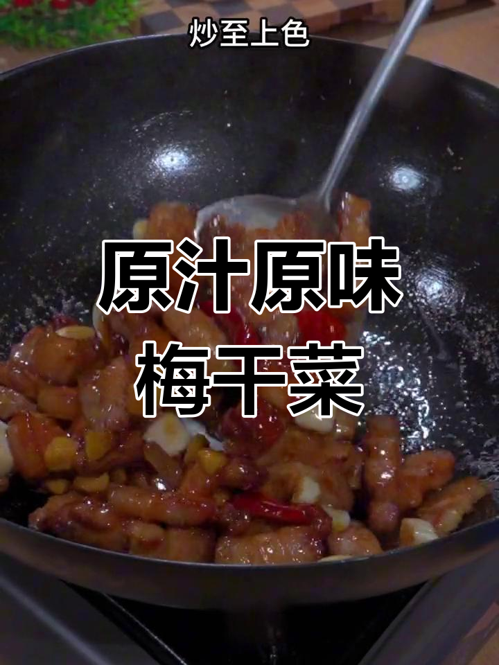 梅菜五花肉,比红烧更好吃