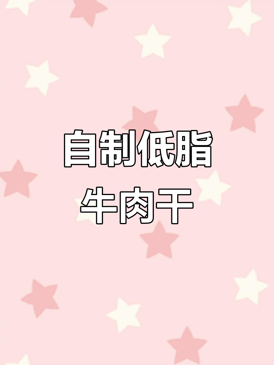 低卡无油牦牛肉干,简单烤箱做法