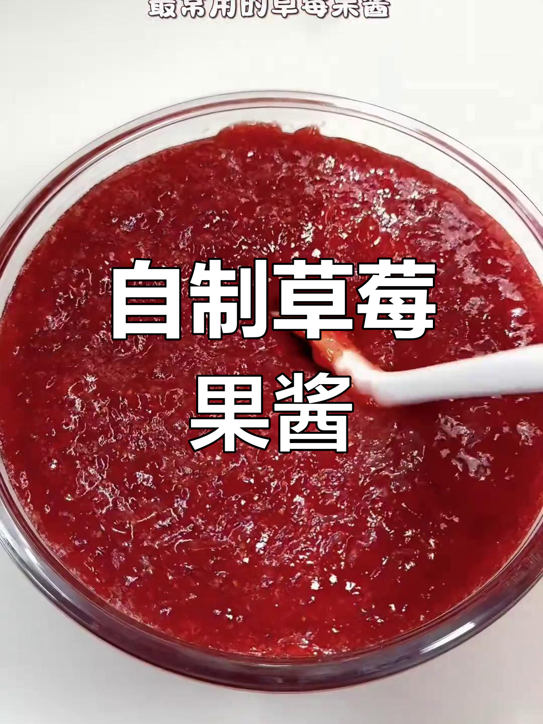 动手做草莓酱,酸甜可口,无添加剂,比买的更美味!