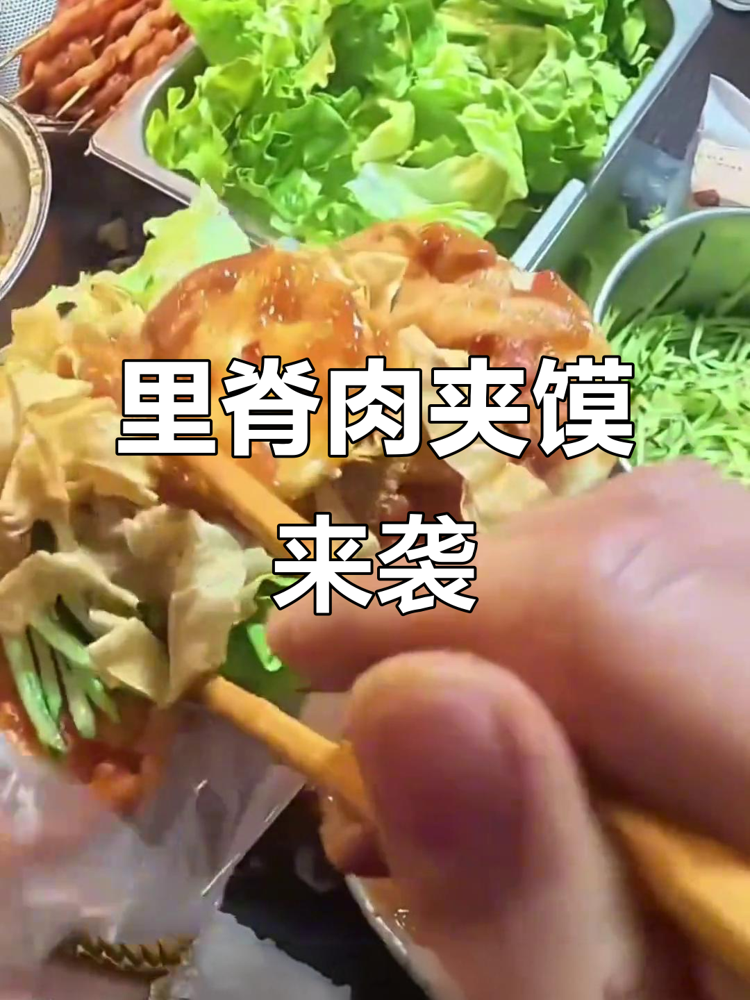 超大里脊夹馍即将登场,霍邱首尝!