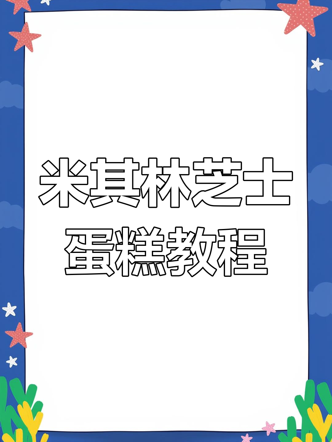 轻松做出米其林芝士蛋糕,无脑操作超简单
