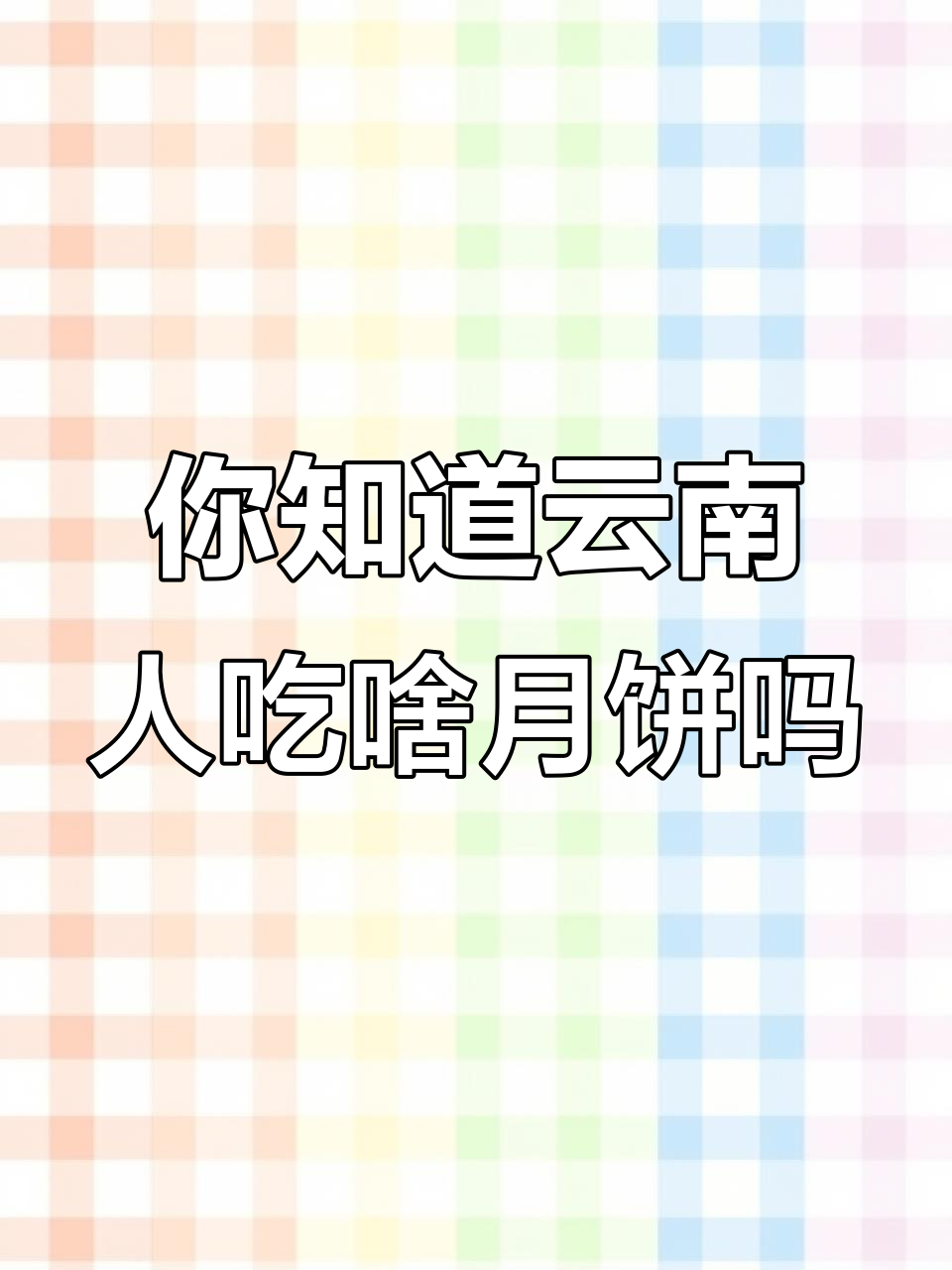 云南各地月饼大揭秘,昆明、大理、曲靖都在吃什么?