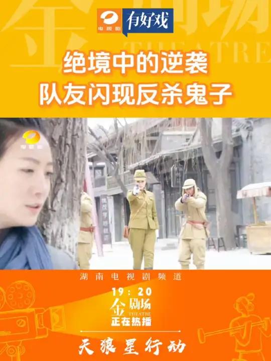 绝境中的逆袭,队友闪现反杀鬼子!《天狼星行动》湖南电视剧频道每天19:20正在热播!