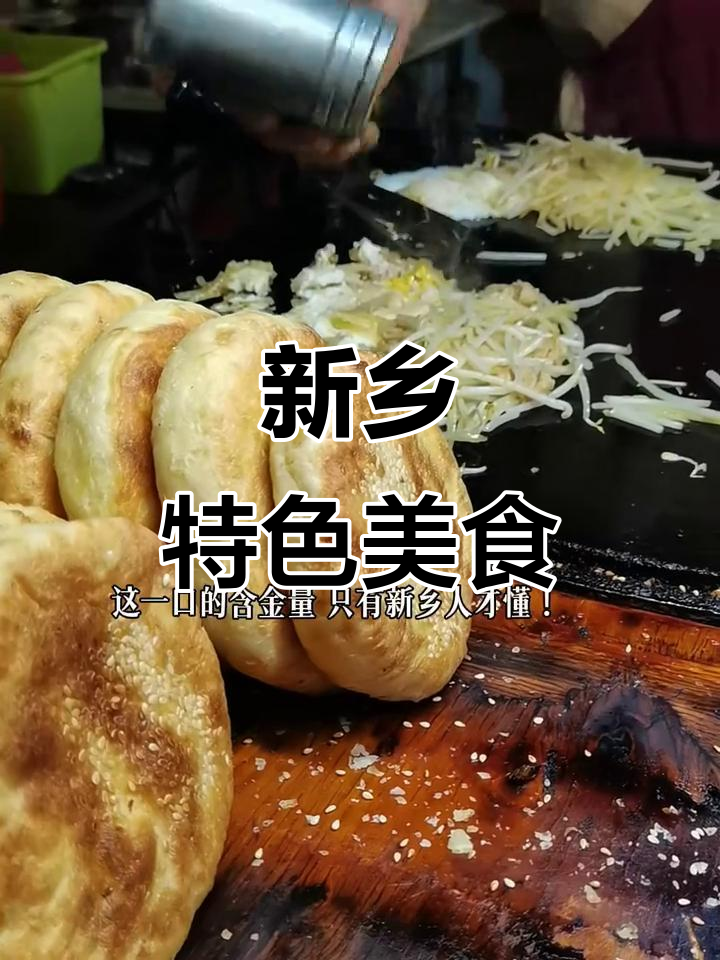 新乡烧饼夹菜,独特美味只有本地人才能体会!