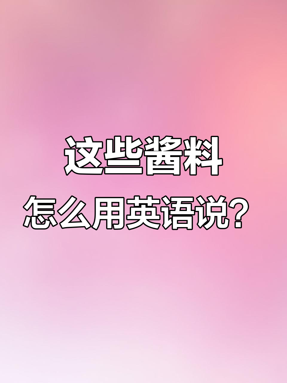 番茄酱、蛋黄酱等常见酱料英文大揭秘,轻松学会!