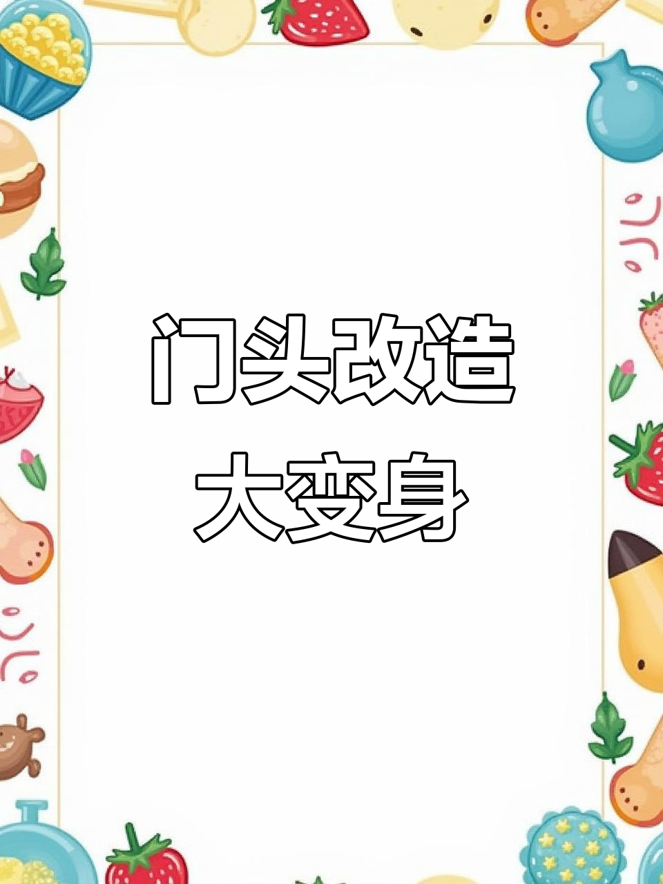 雄安容城田老师红烧肉门头改造,两天完工效果惊艳