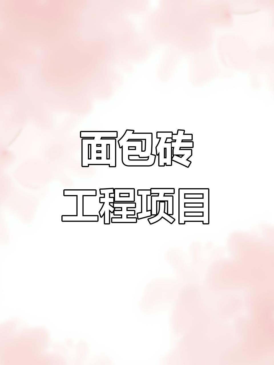 北京有2万平米面包砖工程,干铺为主,提供住宿不包餐