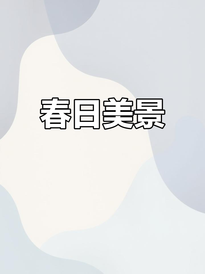 春光如画,金鱼戏水,美景令人陶醉