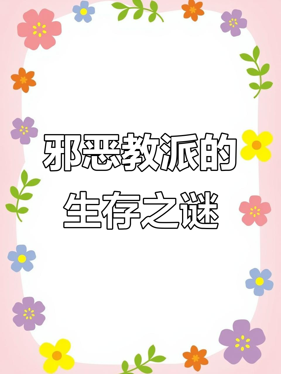 这种邪恶教派为何能公然存在,残害无辜?