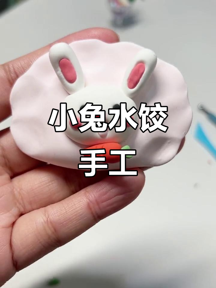 超轻粘土小兔水饺，简单又可爱的手工项目