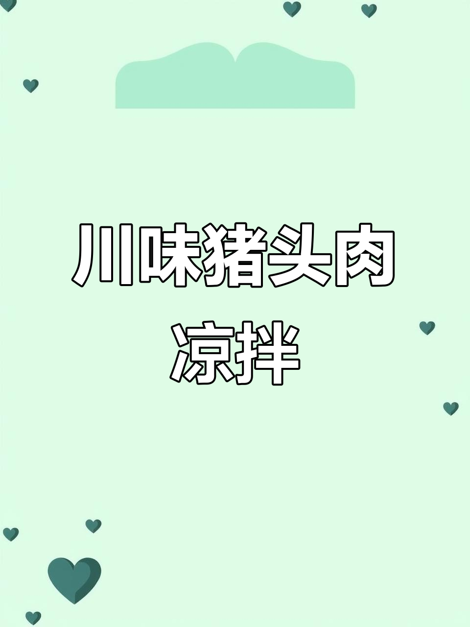 川味凉拌猪头肉,麻辣鲜香让你停不下来