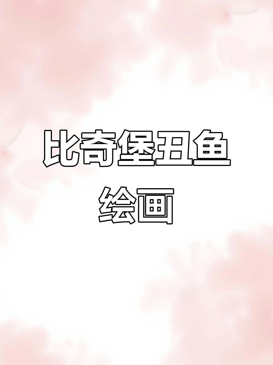 画比奇堡丑鱼,马克笔手绘挑战