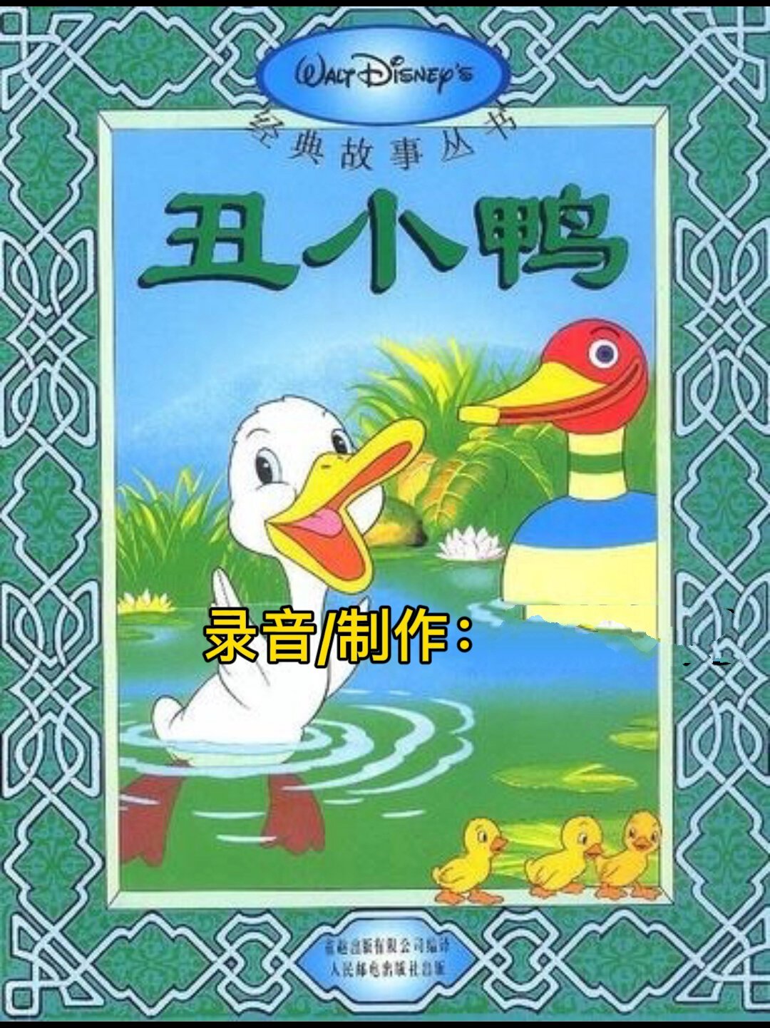 《安徒生童话》—丑小鸭(下)