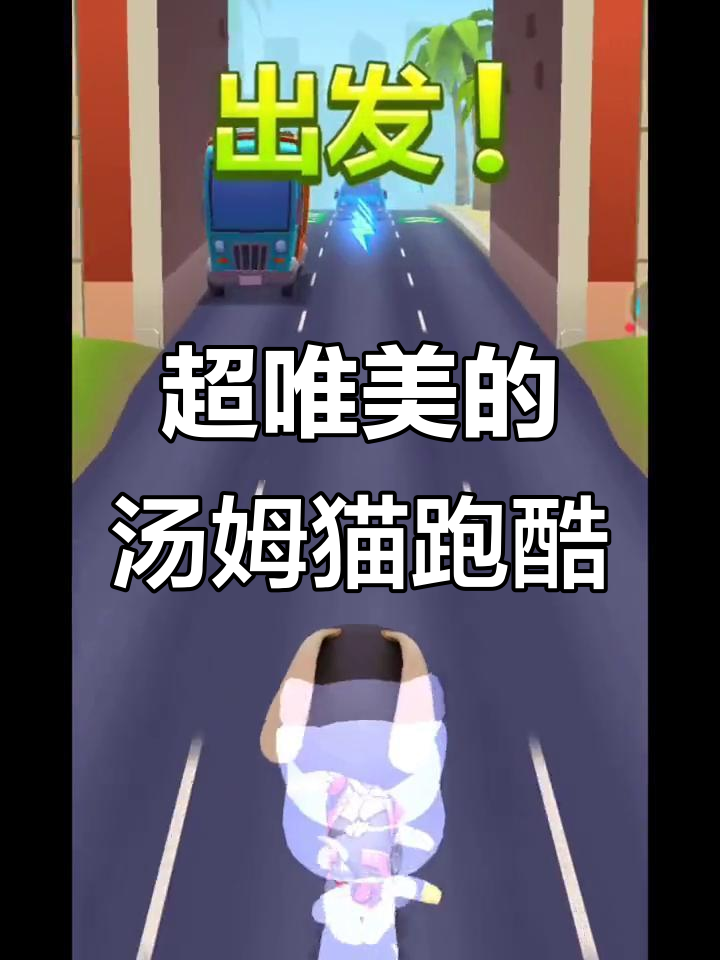3D音乐跑酷,汤姆猫带你畅玩超唯美世界