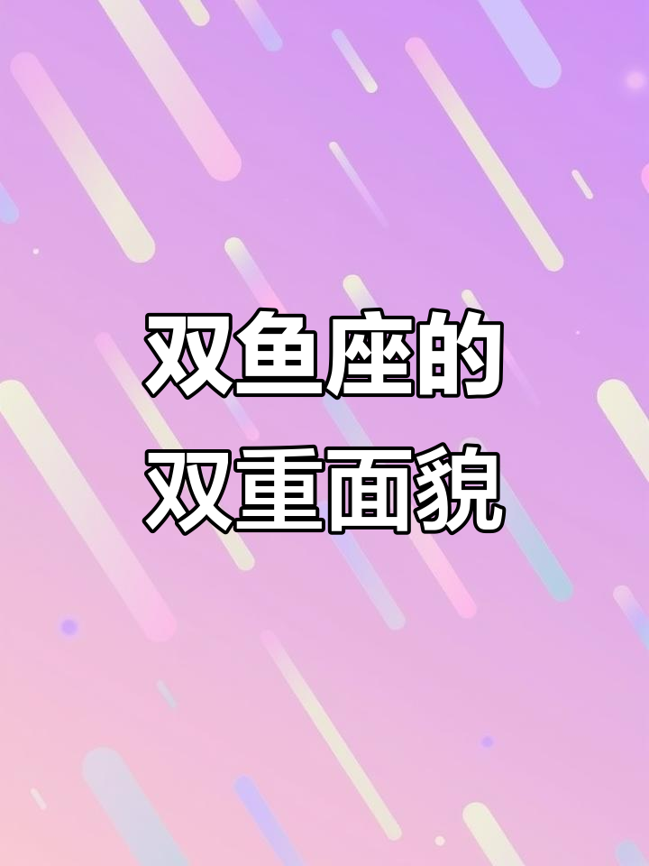 双鱼座黑化,温柔与冷酷并存,揭秘他们的双重性格
