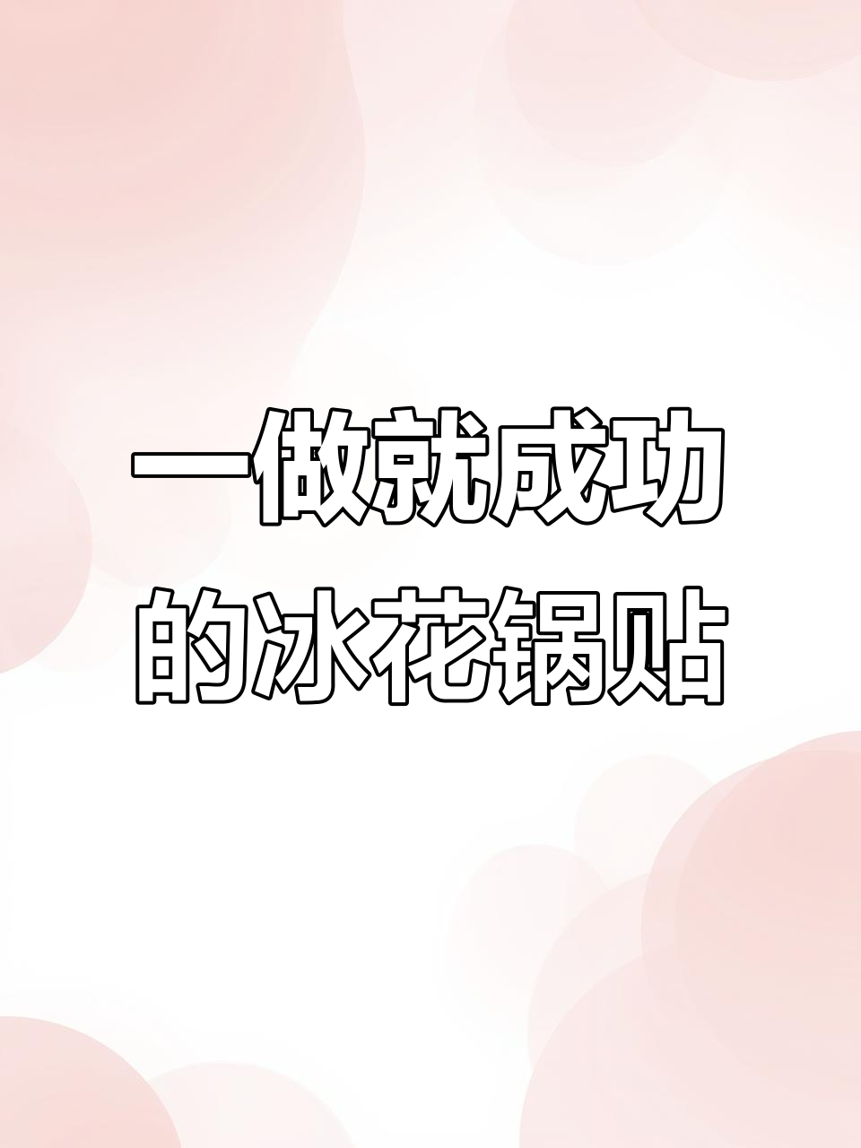 零失败冰花锅贴，早餐也能这么有仪式感！