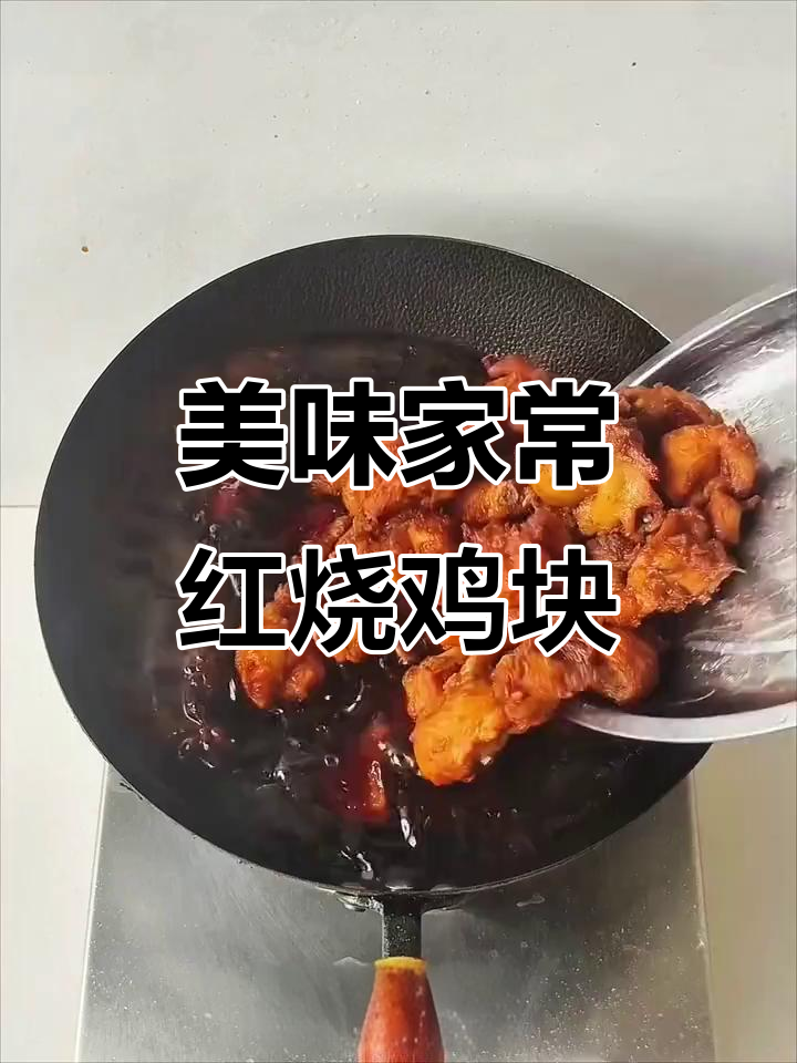 家常红烧鸡块,做法超简单