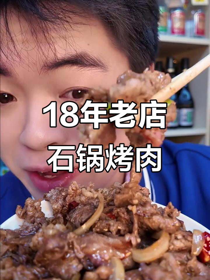 18年老店的东北石锅烤肉,鲜香麻辣一吃上瘾