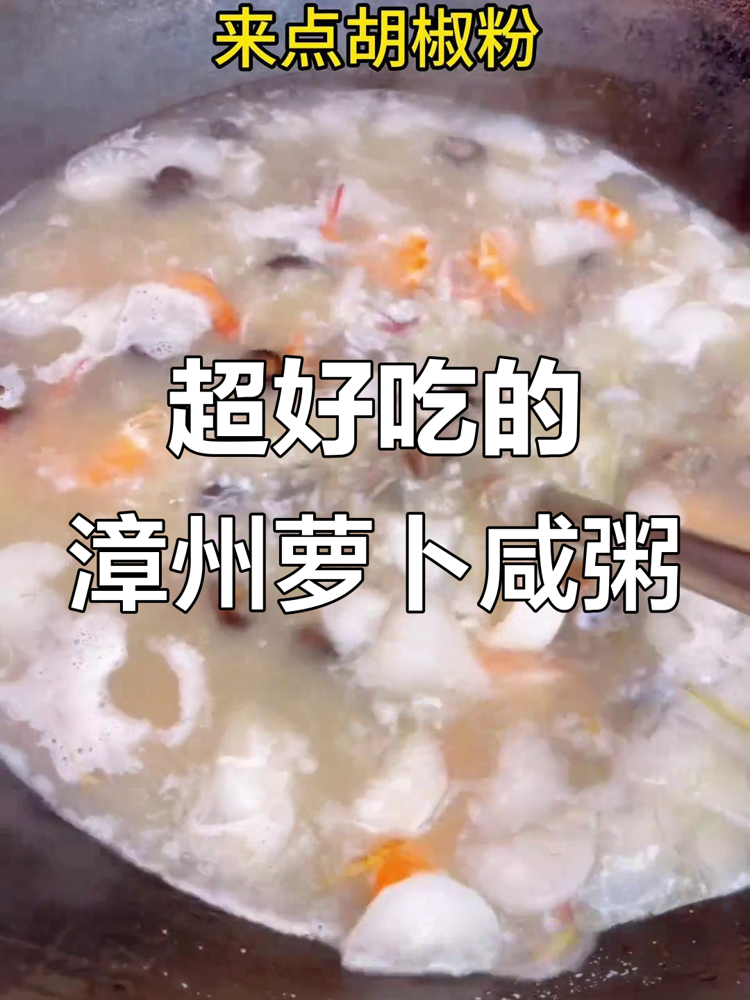 漳州萝卜咸粥,做法超简单又美味