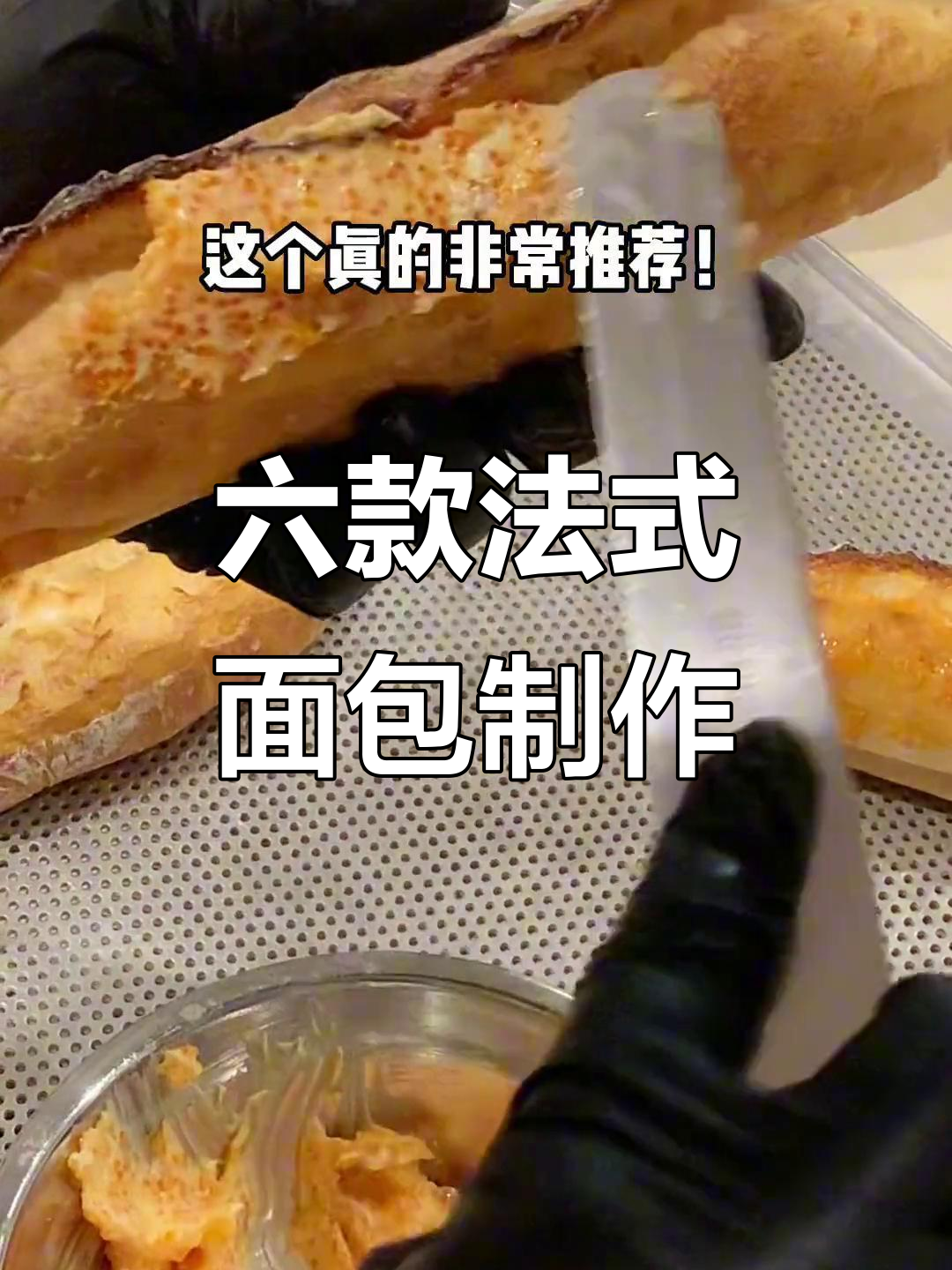 法式面包大揭秘:六种口味,烤出完美酥脆感