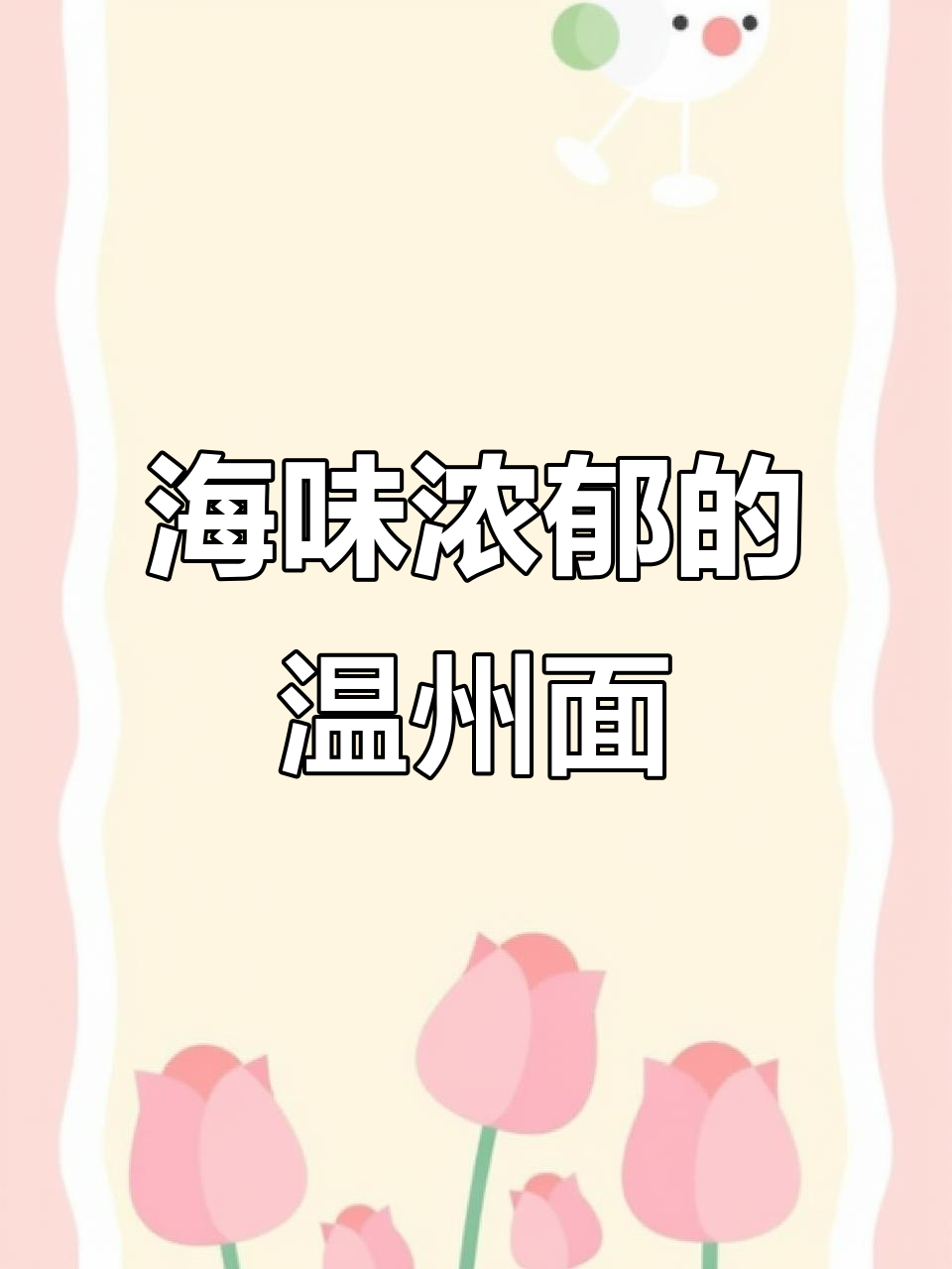 温州海鲜面,鲜美十足,汤浓味醇,一碗足以满足所有欲望