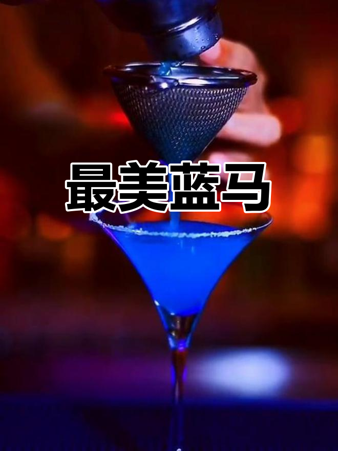 蓝色玛格丽特:纪念已故恋人的经典鸡尾酒