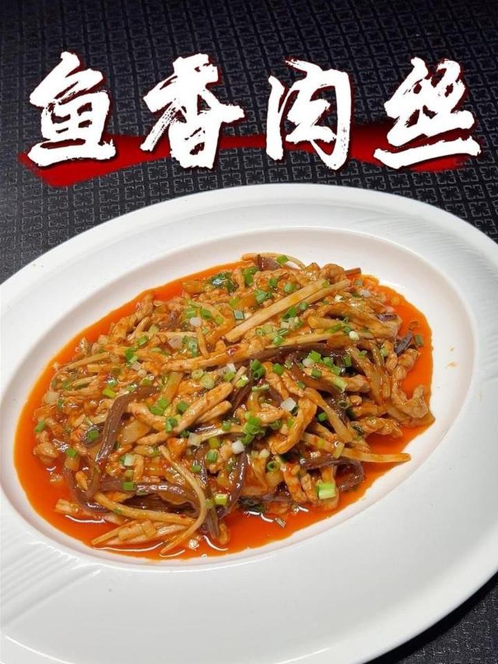 川菜小煎小炒代表菜之一鱼香肉丝,肉质细嫩爽口超美味