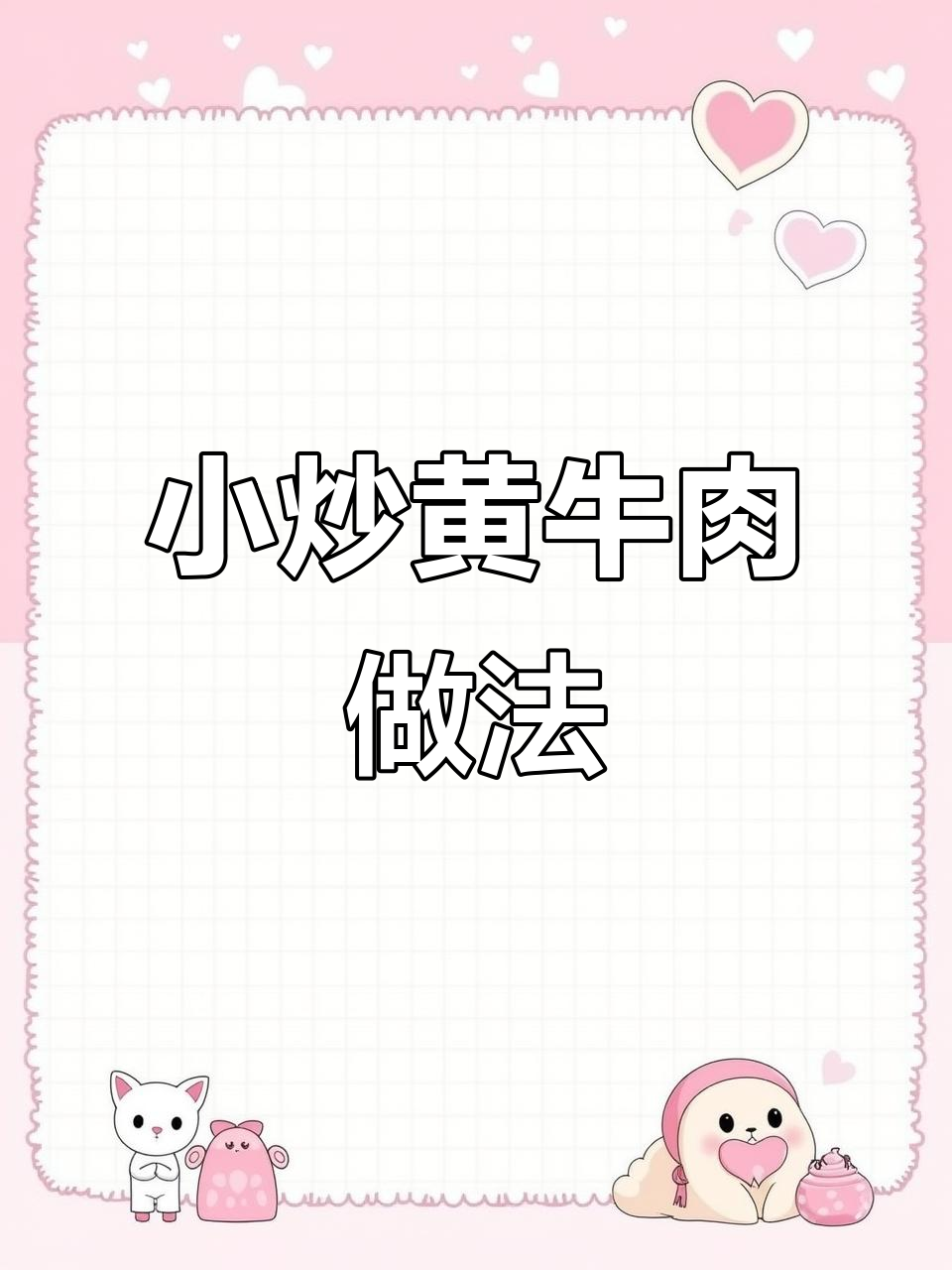 胡胖子餐厅教你做正宗湘菜小炒黄牛肉,鲜香十足
