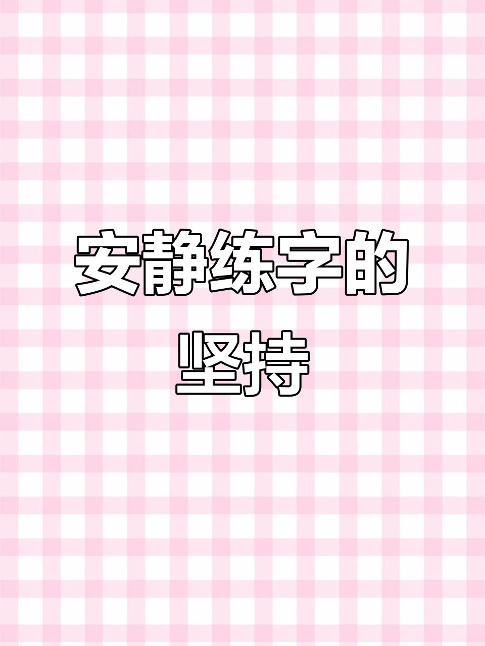 饭后静心练字,专注20分钟,简单事情也能成就非凡
