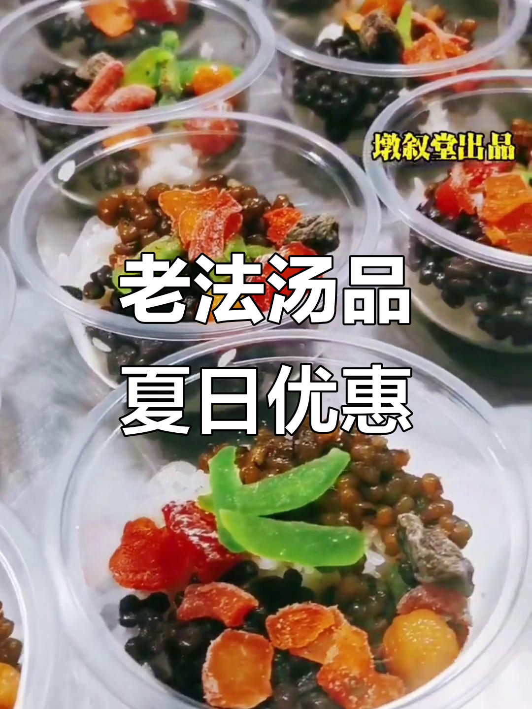 湖州夏季传统冷饮:老法多样,汤买五送一
