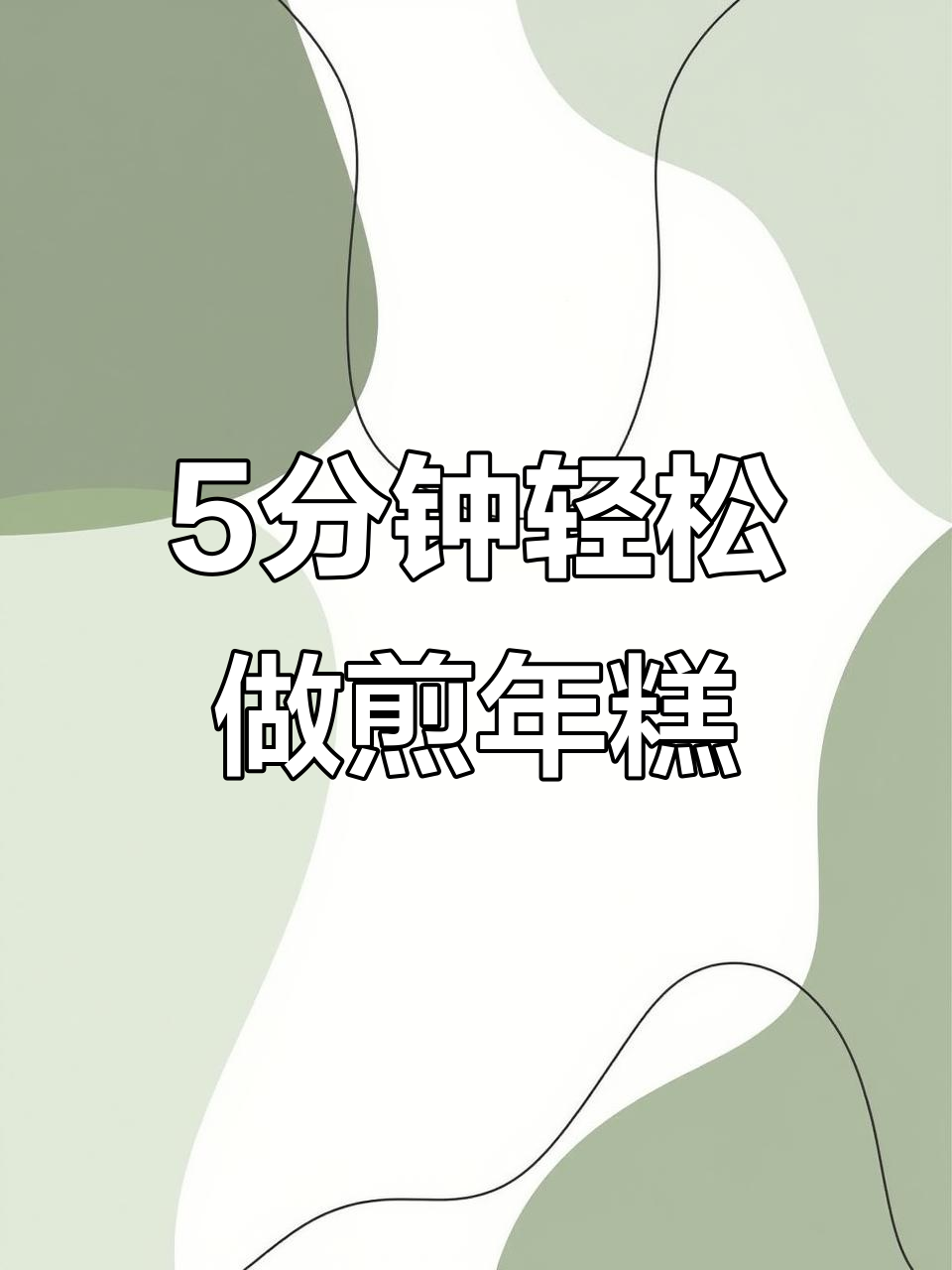 五分钟搞定煎年糕,外焦里嫩超简单