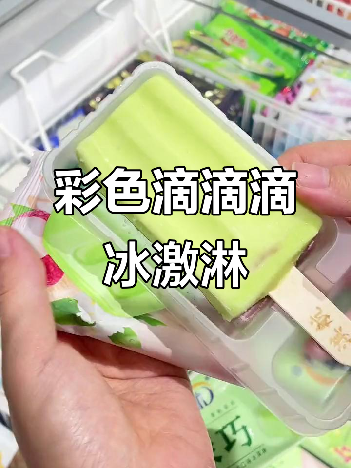 这款冰淇淋太惊艳了!彩豆、白巧与荔枝流心完美结合