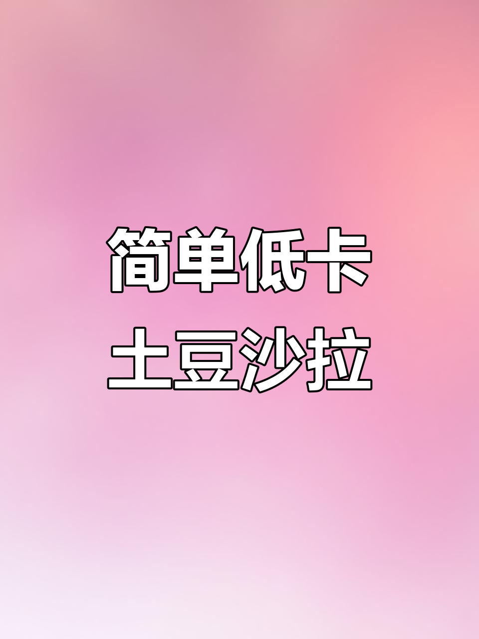低脂土豆沙拉,轻松减脂又美味