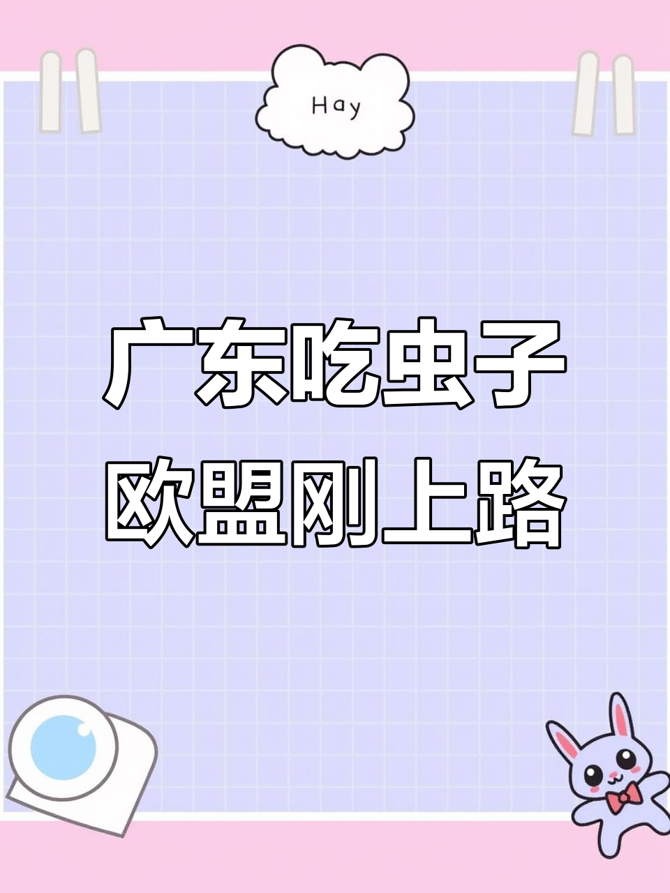 广东早已是“虫食专家”,欧盟才刚刚起步