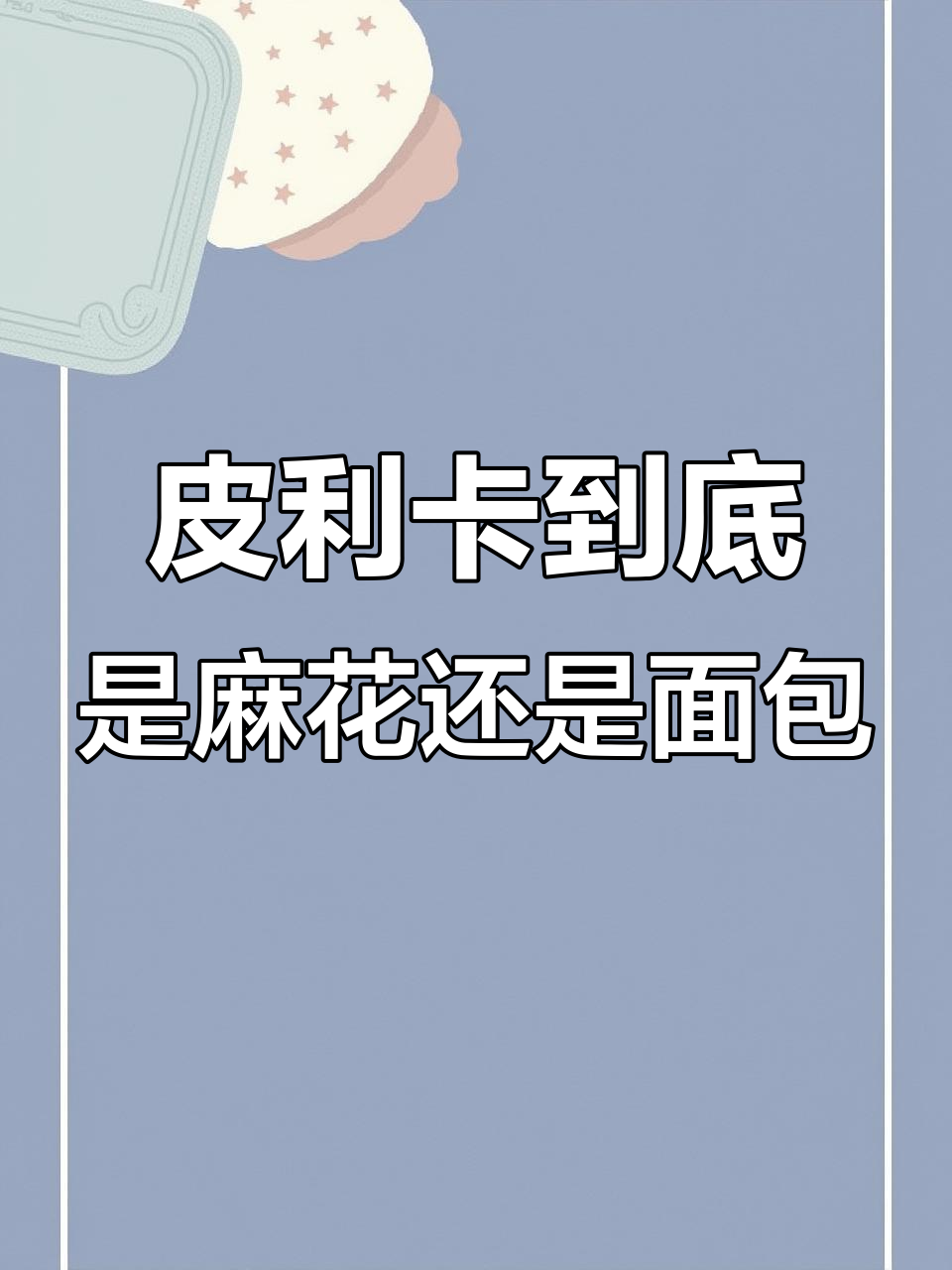 蓝彪皮利卡是麻花还是面包?口感超乎想象!