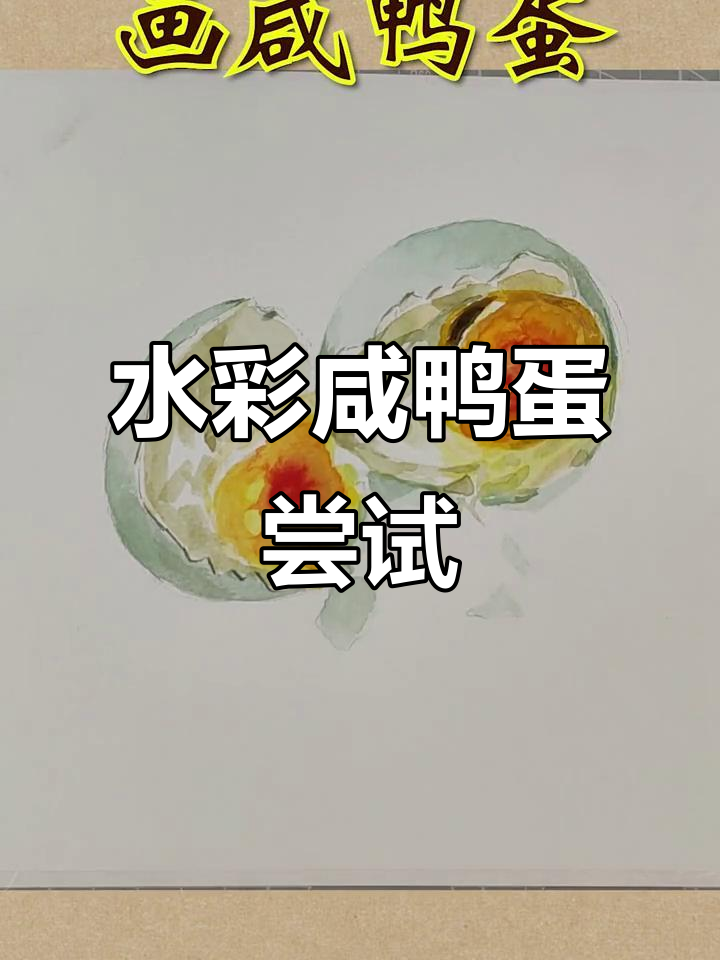 画咸鸭蛋也能这么有趣,水彩挑战成功!