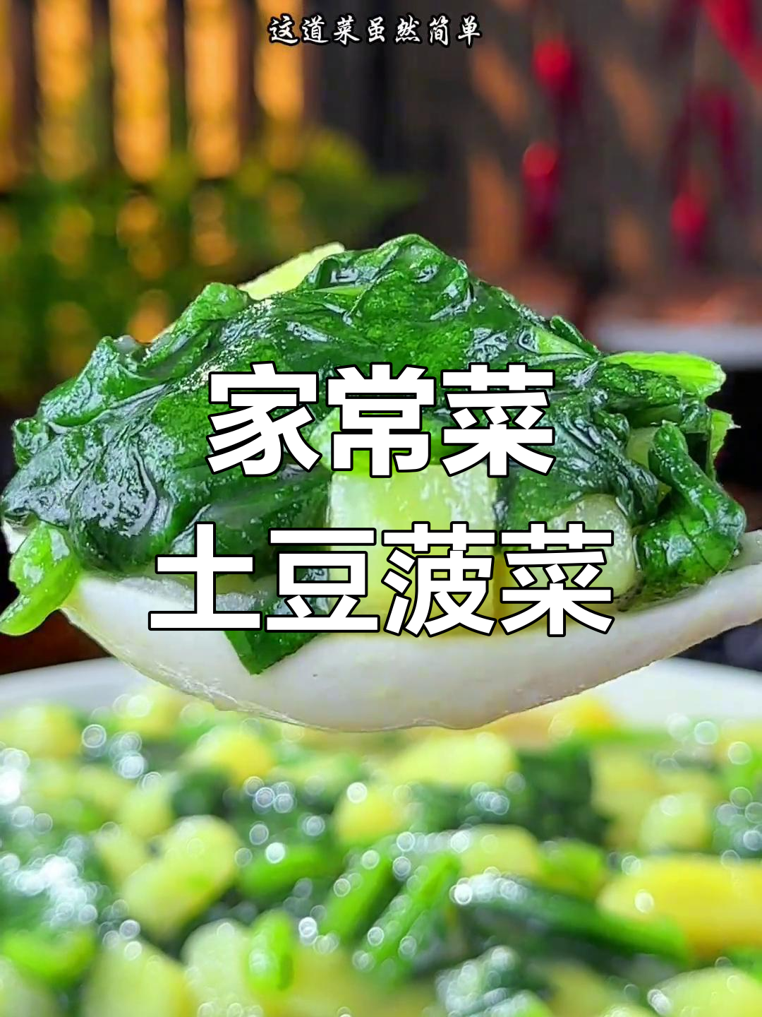 土豆条配菠菜,汤汁浓稠超下饭!