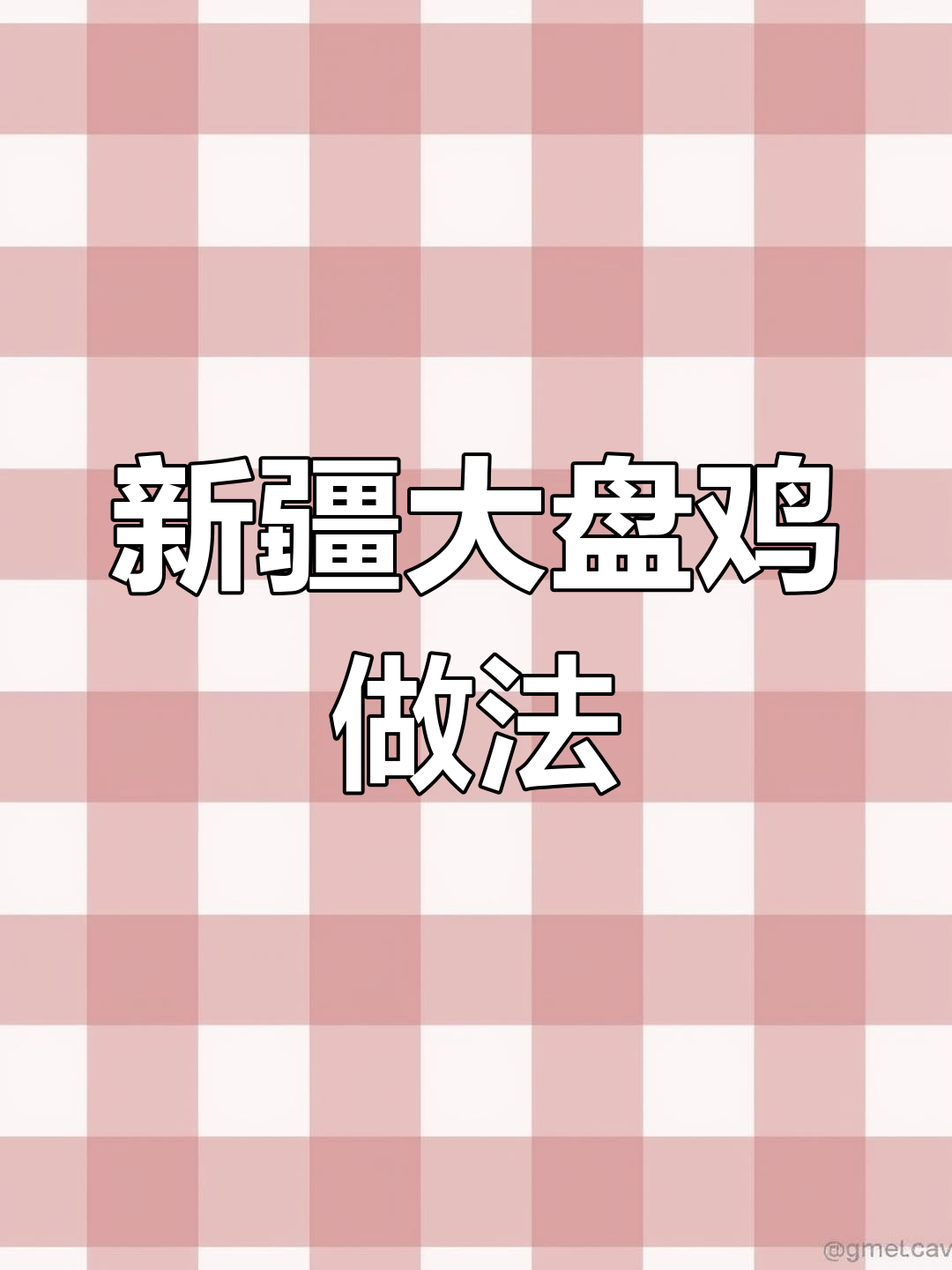 正宗新疆沙湾大盘鸡,家常调料做出美味
