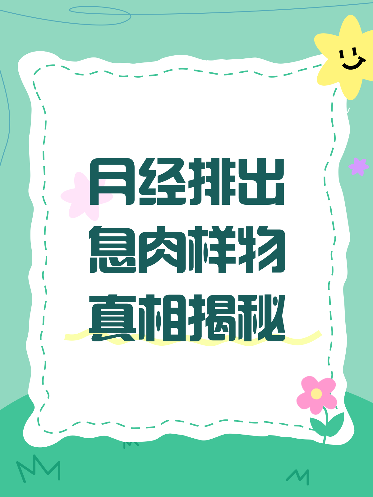 月经排出息肉?别慌,先了解这些!
