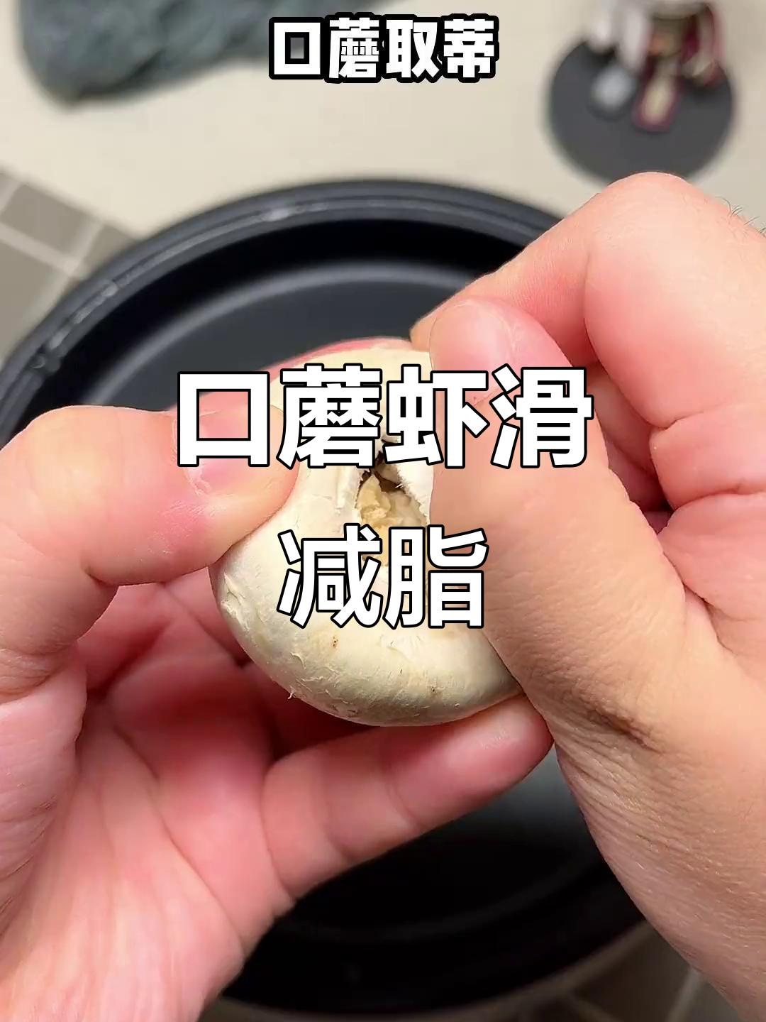鲜香口蘑虾滑,减脂餐新宠!试试这道美味吧
