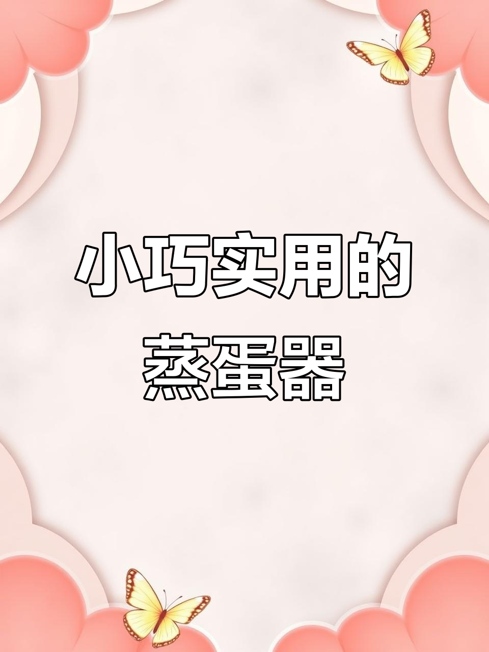 荣事达多功能小蒸锅,宿舍办公室必备早餐神器