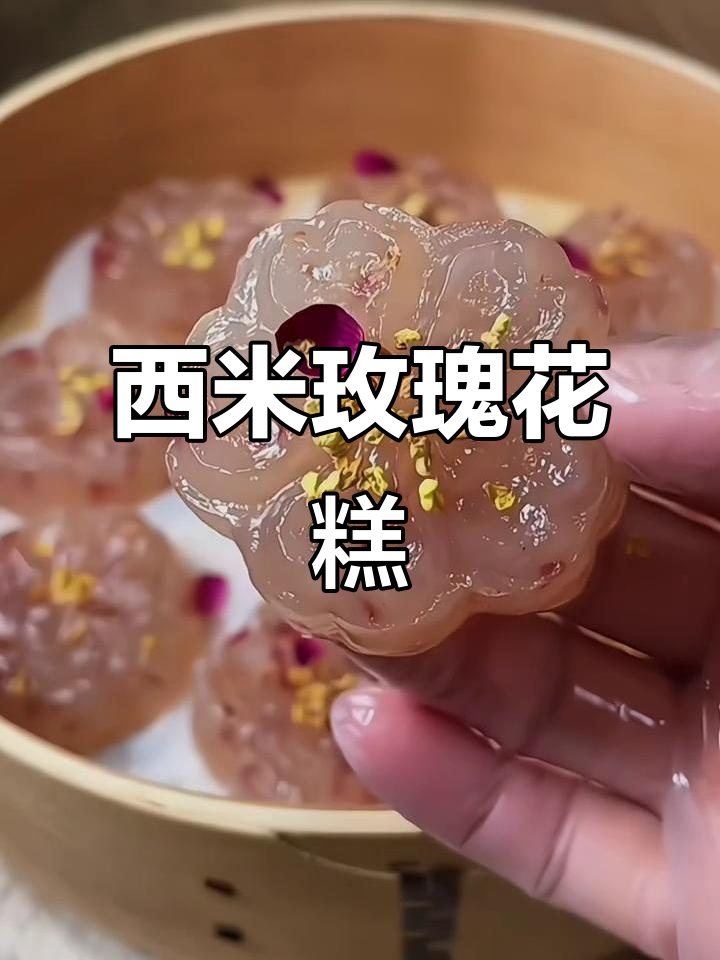 用西米做玫瑰花糕，简单又好看！