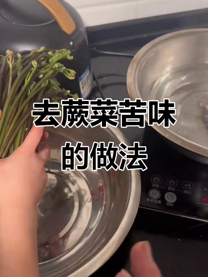 贵州蕨菜去苦味技巧,轻松搞定!
