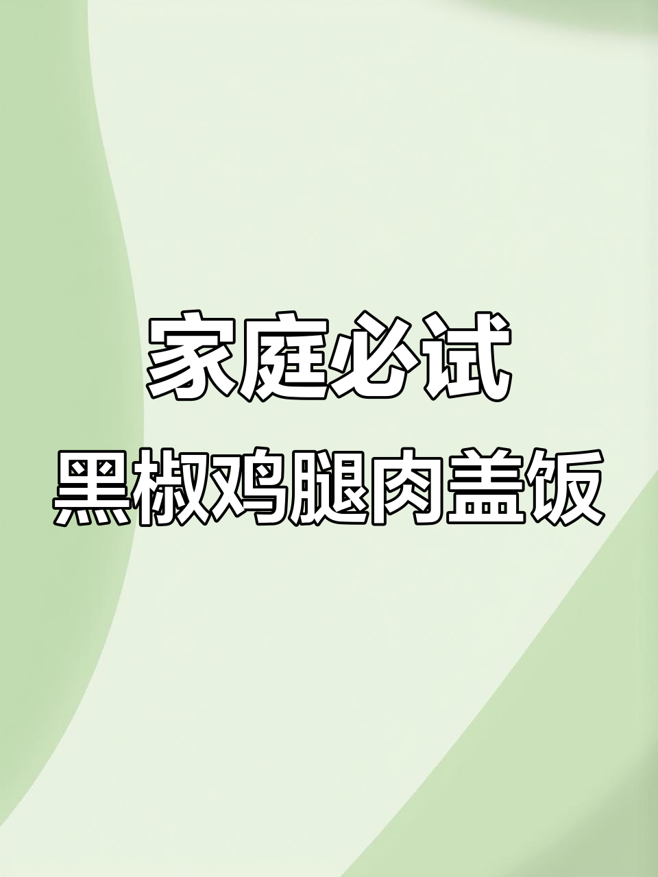 黑椒鸡排盖饭,简单又美味!