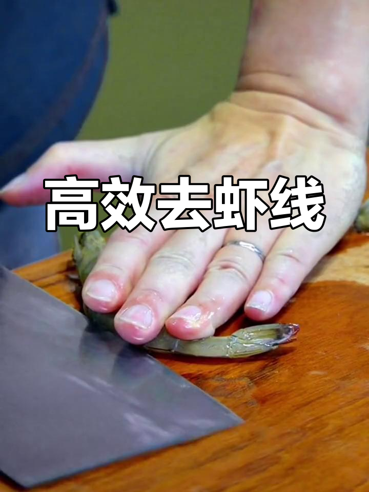 专业虾刀开背效率更高,安全又快速