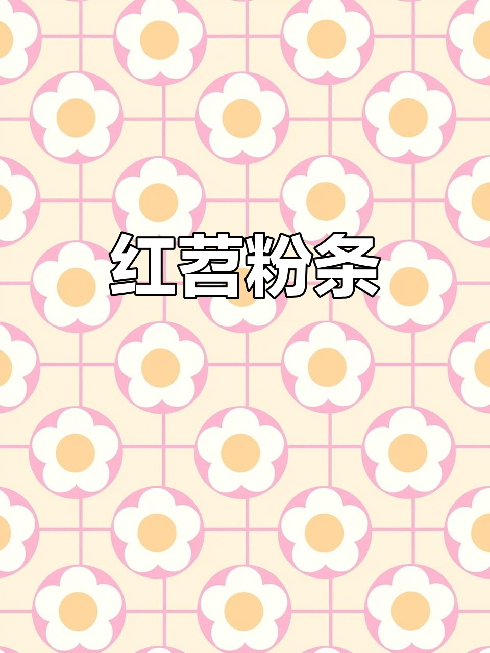 手工红薯粉,火锅冒菜必备食材