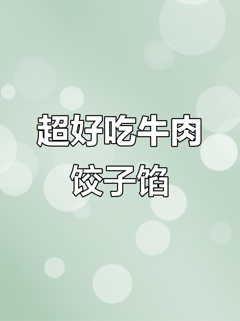 牛肉大葱馅儿鲜美多汁,秘诀全在这!